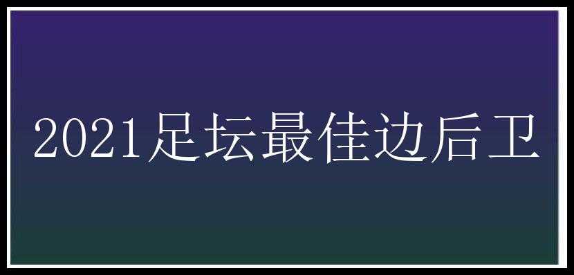 2021足坛最佳边后卫