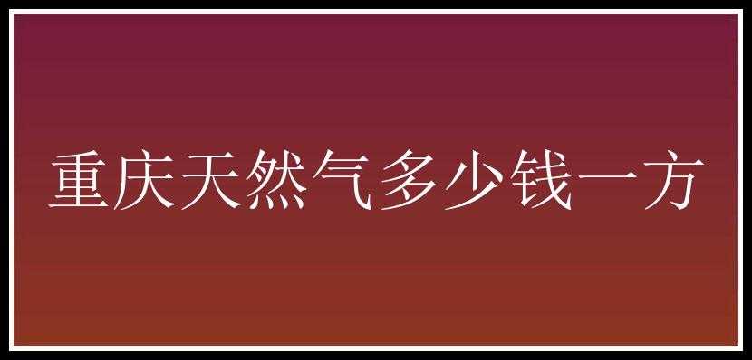 重庆天然气多少钱一方