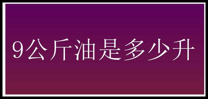 9公斤油是多少升