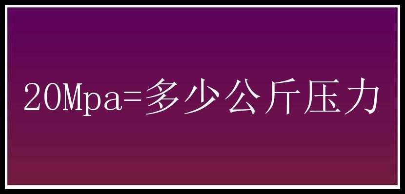 20Mpa=多少公斤压力