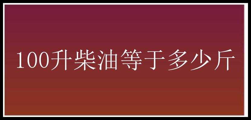 100升柴油等于多少斤