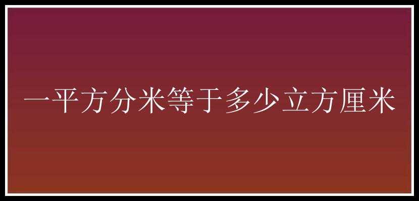 一平方分米等于多少立方厘米