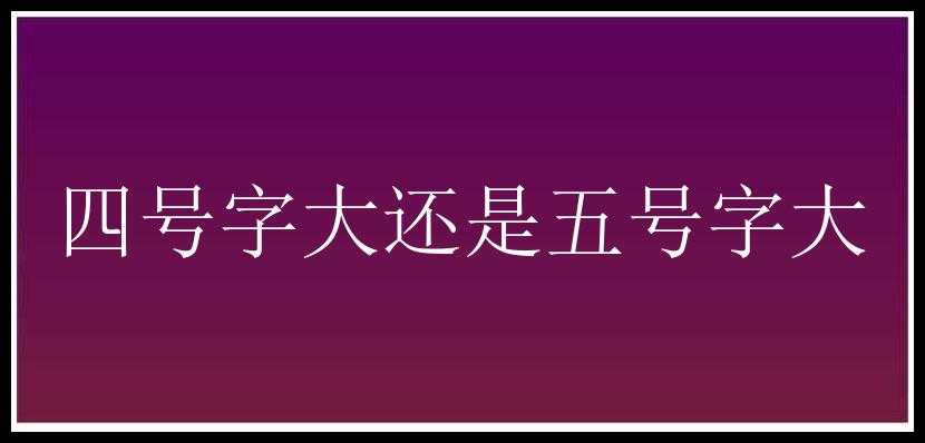 四号字大还是五号字大