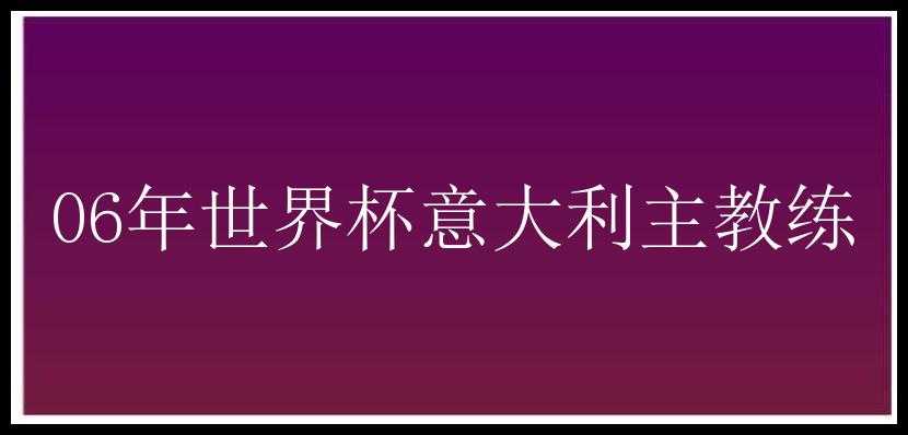 06年世界杯意大利主教练