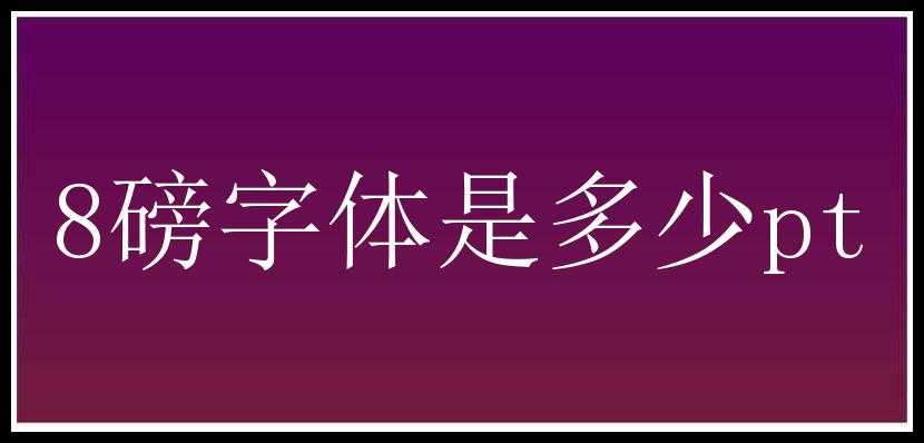 8磅字体是多少pt