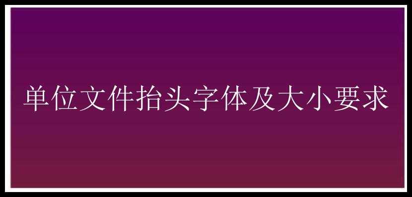 单位文件抬头字体及大小要求