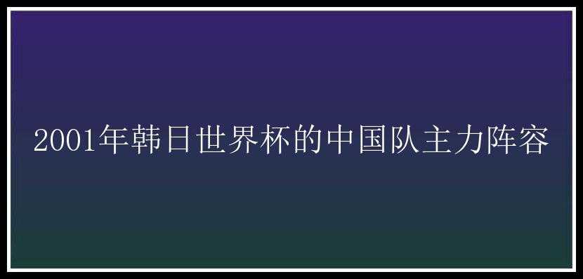 2001年韩日世界杯的中国队主力阵容