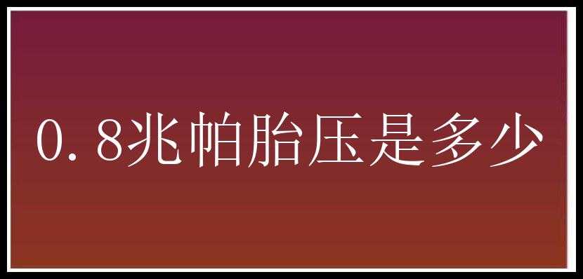 0.8兆帕胎压是多少