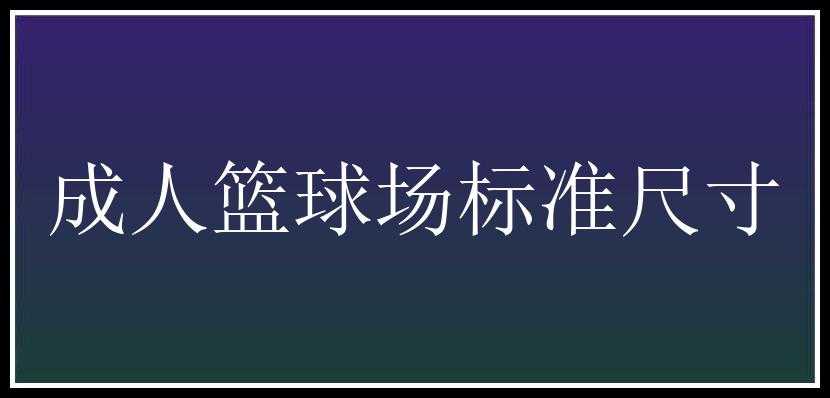 成人篮球场标准尺寸