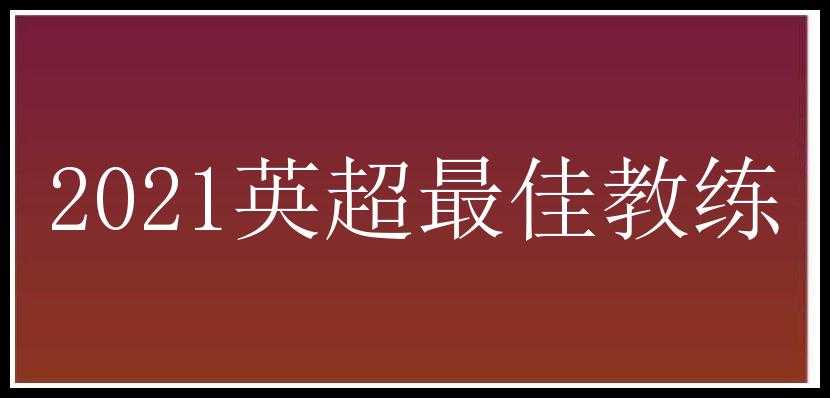 2021英超最佳教练