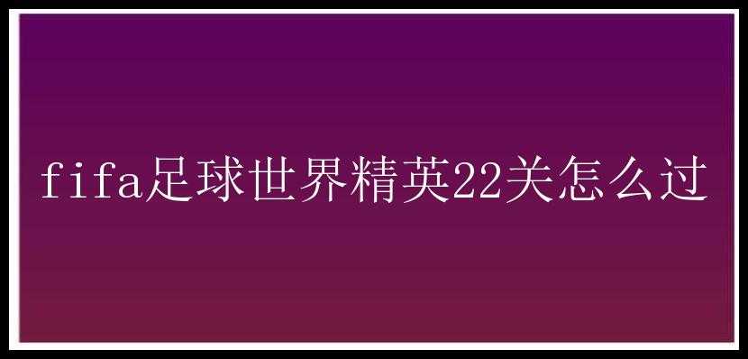 fifa足球世界精英22关怎么过