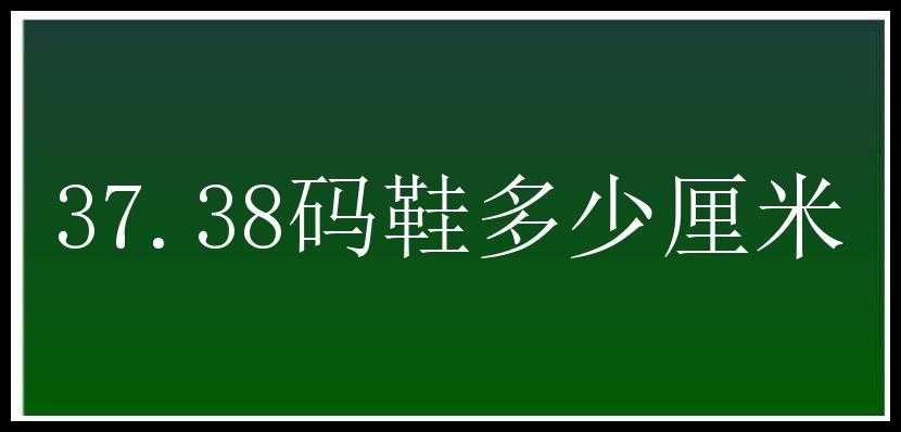 37.38码鞋多少厘米