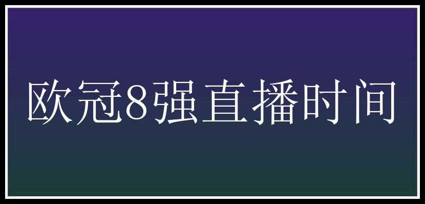 欧冠8强直播时间