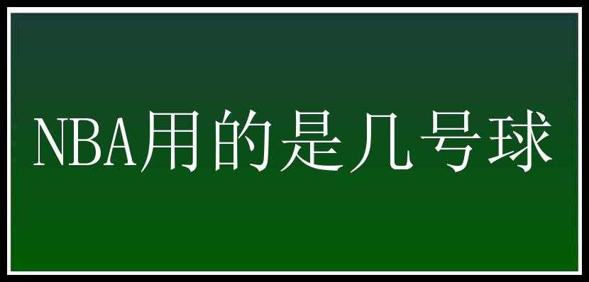 NBA用的是几号球