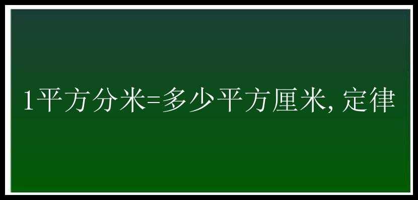 1平方分米=多少平方厘米,定律