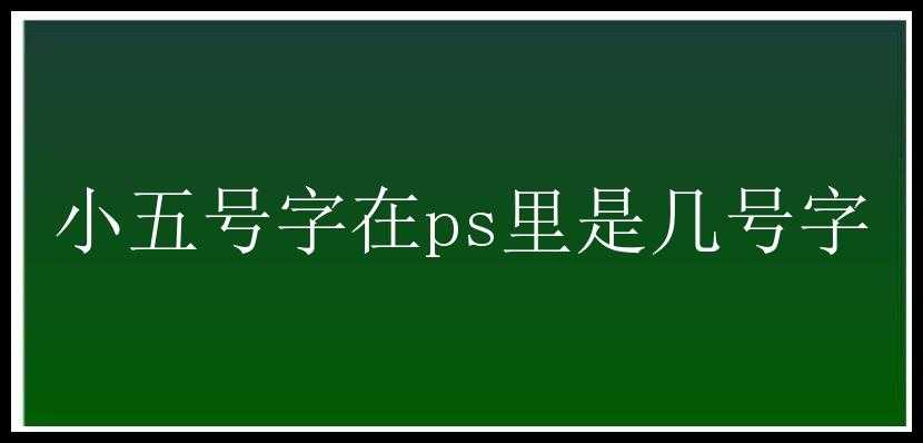 小五号字在ps里是几号字