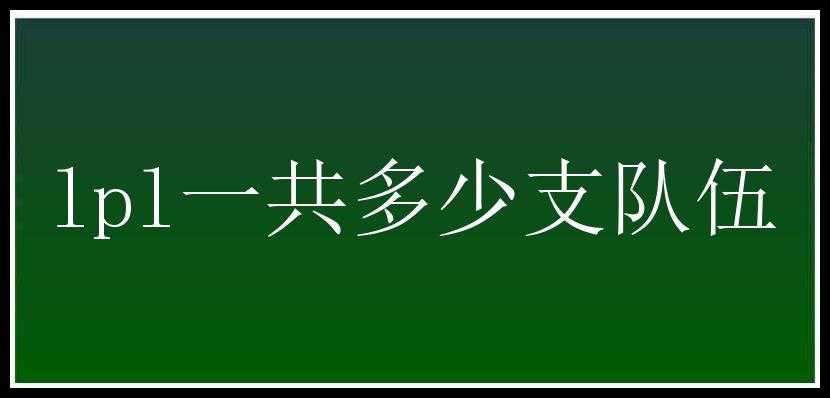 lpl一共多少支队伍