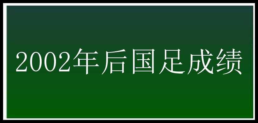 2002年后国足成绩