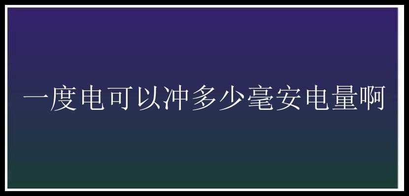 一度电可以冲多少毫安电量啊