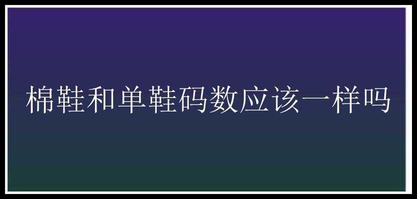 棉鞋和单鞋码数应该一样吗