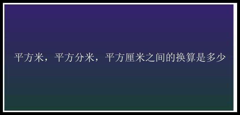 平方米，平方分米，平方厘米之间的换算是多少