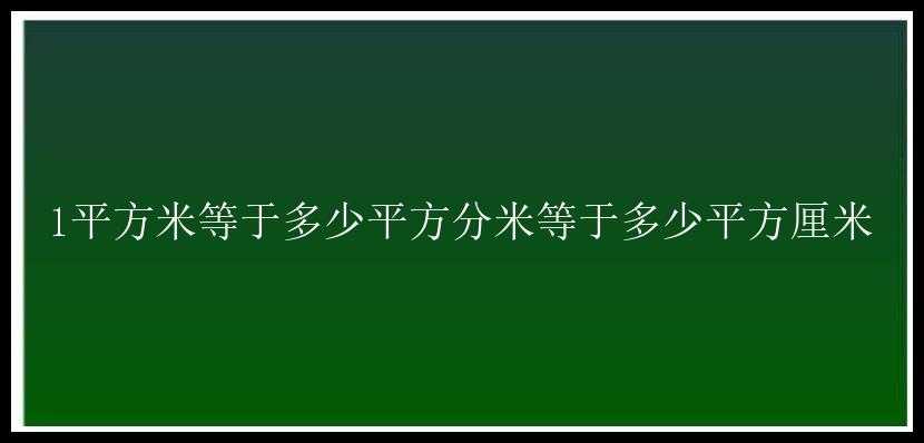 1平方米等于多少平方分米等于多少平方厘米