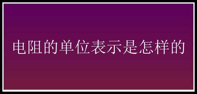 电阻的单位表示是怎样的