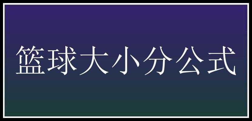 篮球大小分公式