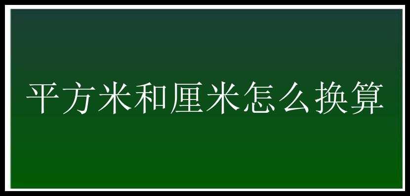 平方米和厘米怎么换算