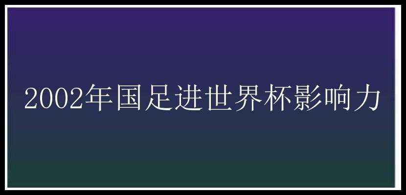 2002年国足进世界杯影响力