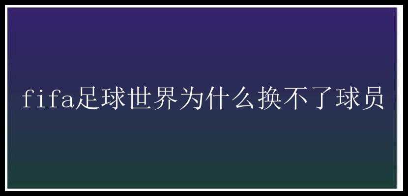 fifa足球世界为什么换不了球员