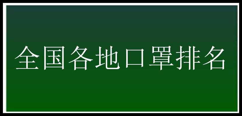 全国各地口罩排名