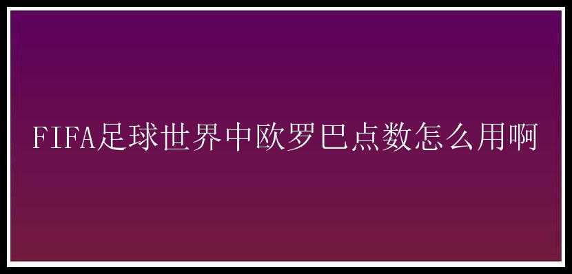 FIFA足球世界中欧罗巴点数怎么用啊