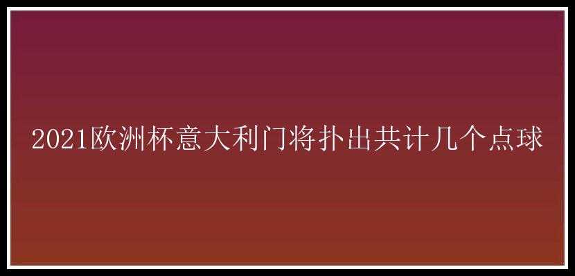 2021欧洲杯意大利门将扑出共计几个点球