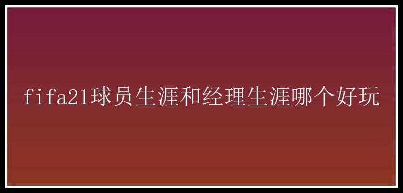 fifa21球员生涯和经理生涯哪个好玩