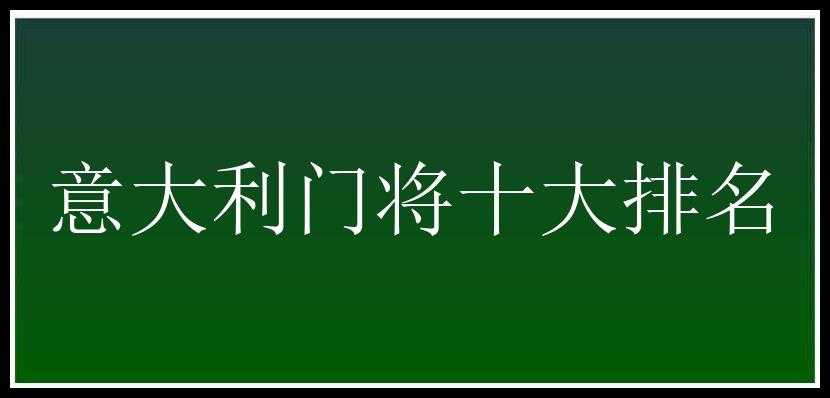 意大利门将十大排名