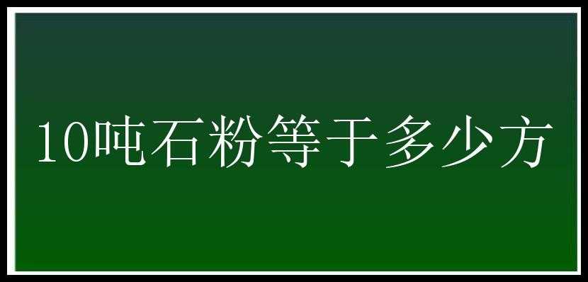 10吨石粉等于多少方