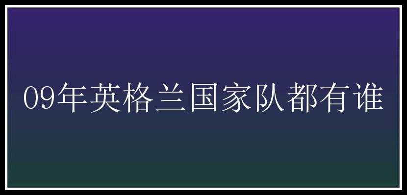 09年英格兰国家队都有谁