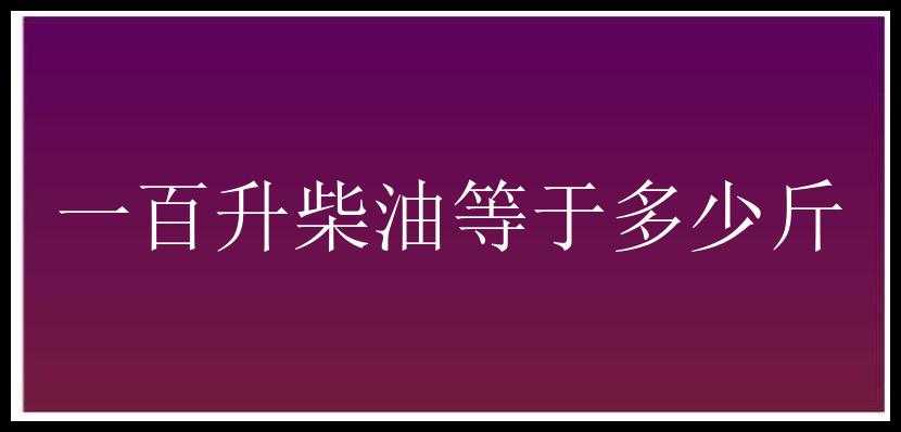 一百升柴油等于多少斤