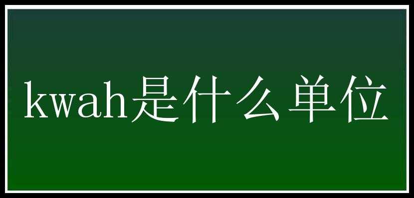 kwah是什么单位