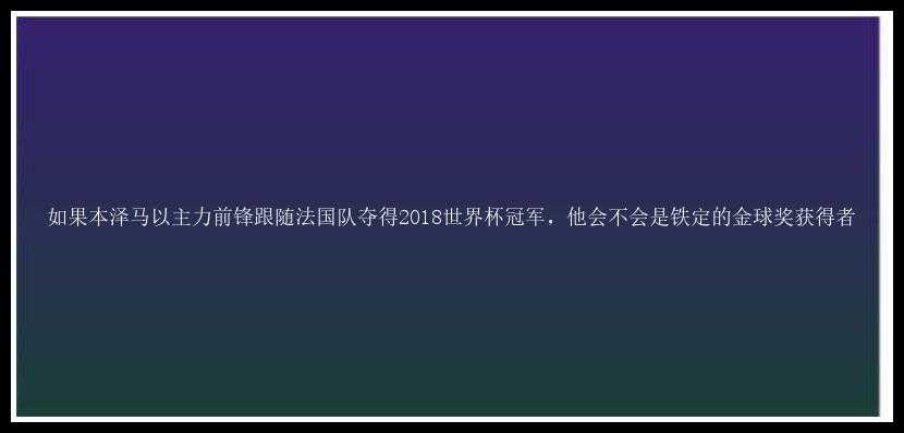 如果本泽马以主力前锋跟随法国队夺得2018世界杯冠军，他会不会是铁定的金球奖获得者