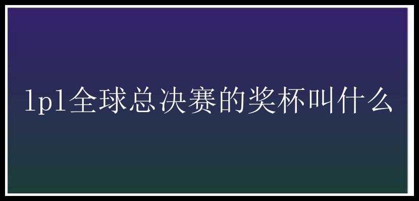 lpl全球总决赛的奖杯叫什么