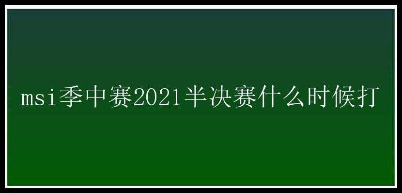 msi季中赛2021半决赛什么时候打