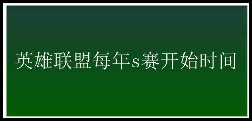 英雄联盟每年s赛开始时间