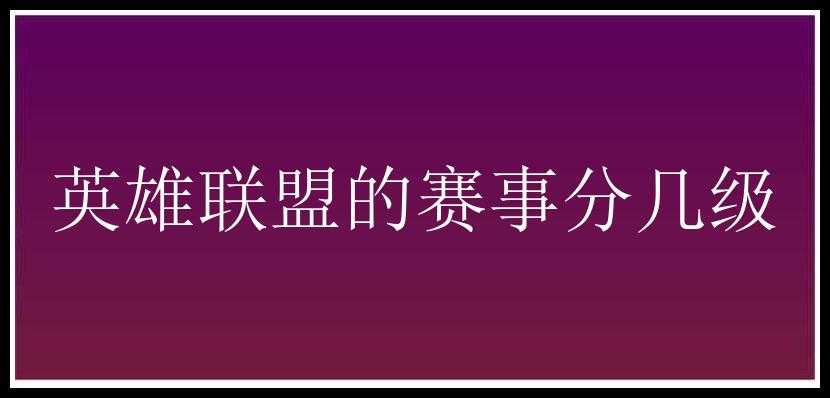 英雄联盟的赛事分几级