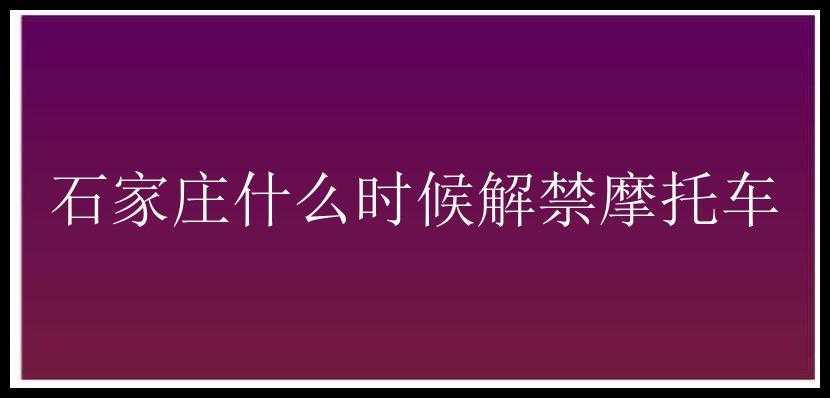 石家庄什么时候解禁摩托车