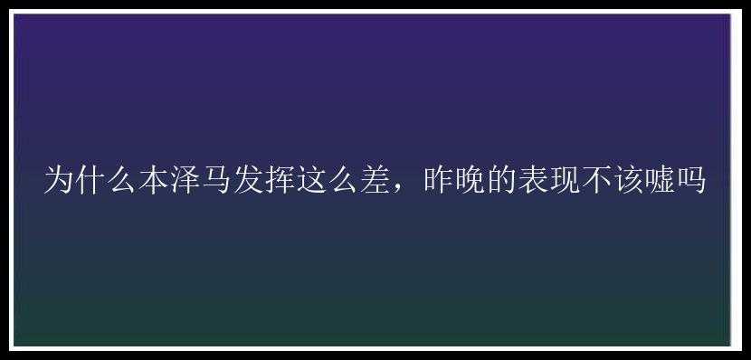 为什么本泽马发挥这么差，昨晚的表现不该嘘吗