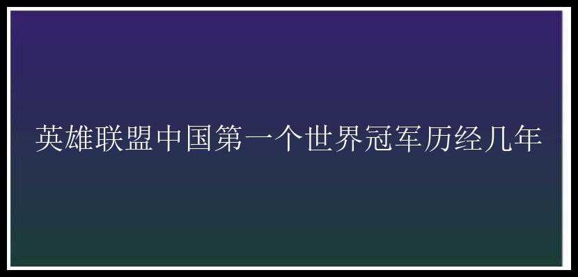 英雄联盟中国第一个世界冠军历经几年