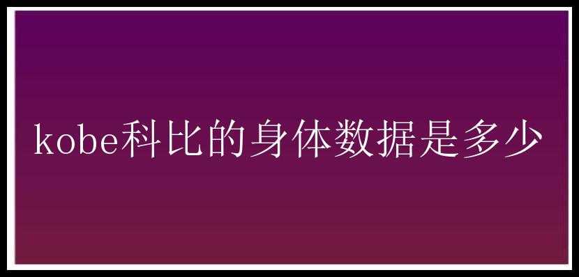 kobe科比的身体数据是多少