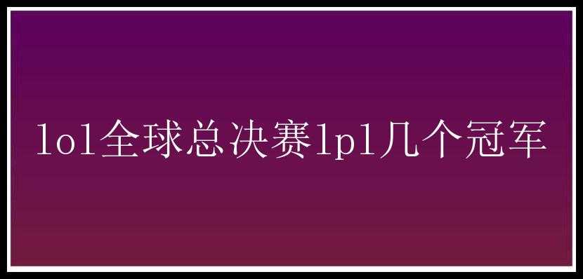 lol全球总决赛lpl几个冠军